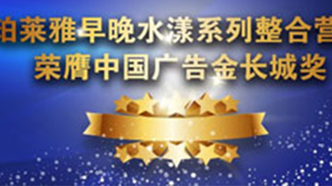 尊龙z6·(中国区)有限公司新版官网早晚水漾系列荣膺2014中国广告长城奖