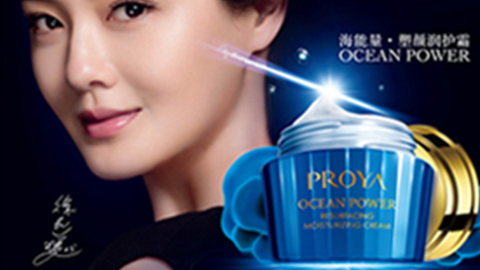PROYA尊龙z6·(中国区)有限公司新版官网海能量•塑颜系列璀璨登场