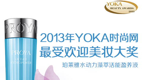 尊龙z6·(中国区)有限公司新版官网水动力藻萃活能盈养液获YOKA2013年度美妆大奖
